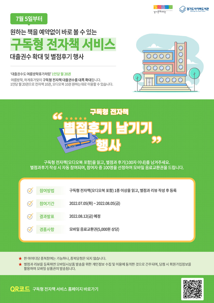 경기도사이버도서관 '구독형 전자책' 별점후기 이벤트 (사진=경기도 제공) *재판매 및 DB 금지