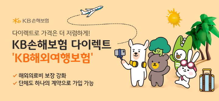 KB손보다이렉트, 해외 입원일당 강화 여행보험 출시