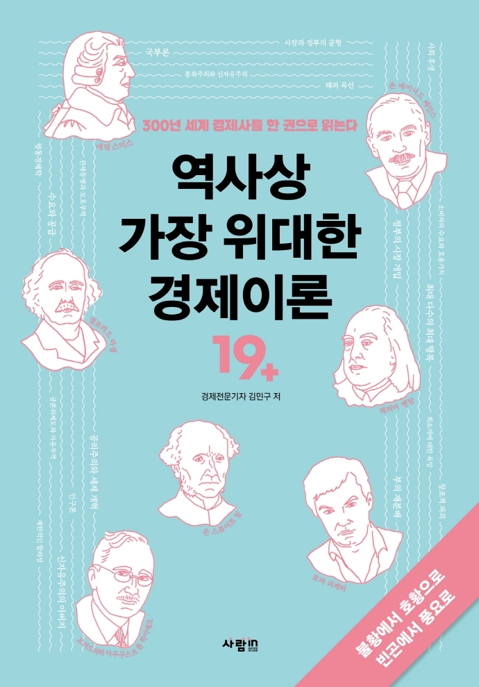 [서울=뉴시스] 역사상 가장 위대한 경제이론 (사진=사람in 제공) 2022.07.05. photo@newsis.com *재판매 및 DB 금지