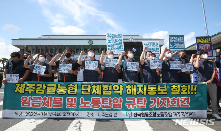 [제주=뉴시스] 우장호 기자 = 전국협동조합노동조합 제주지역본부 관계자들이 5일 오전 제주도청 앞에서 기자회견을 열어 제주감귤농협의 단체협약 해지 통보 철회를 촉구하고 있다. 2022.07.05. woo1223@newsis.com