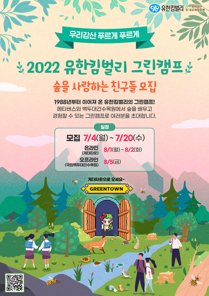 [서울=뉴시스] 2022 유한킴벌리 그린캠프 포스터. (사진=유한킴벌리 제공) 2022.07.05 photo@newsis.com *재판매 및 DB 금지