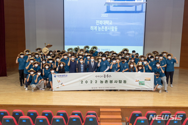 [전주=뉴시스]윤난슬 기자 = 전북대는 5일 전대학술문화회관에서 김동원 총장을 비롯한 대학 보직자들과 농활에 참여하는 학생 등이 참석한 가운데 하계 농촌봉사활동 발대식을 했다.2022.07.05.(사진=전북대 제공) 