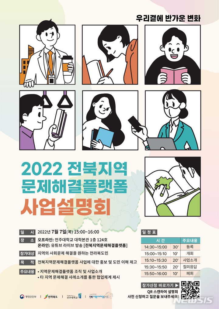 [전주=뉴시스]윤난슬 기자 = 전주대학교 지역혁신센터는 오는 7일 오후 3시 '2022년 우리 곁에 반가운 변화, 전북지역 문제해결 플랫폼 온오프라인 사업설명회'를 연다고 6일 밝혔다.(사진=전주대 제공) 