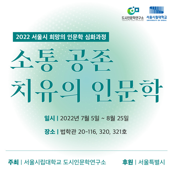 [서울=뉴시스]서울시립대 도시인문학연구소가 개최하는 <소통 공존 치유의 인문학> 강좌 포스터. 사진 서울시립대 *재판매 및 DB 금지 *재판매 및 DB 금지