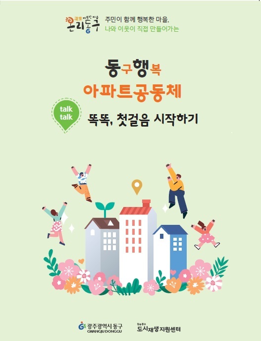 [광주소식]동구, 아파트 공동체 생활 지침서 발간 등