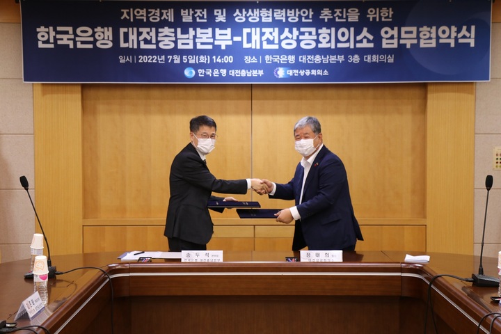 대전상공회의소가 한국은행 대전충남본부와 지역경제 발전을 도모하고 상생협력 방안을 위해 업무협약을 체결했다.(사진=대전상공회의소 제공) *재판매 및 DB 금지