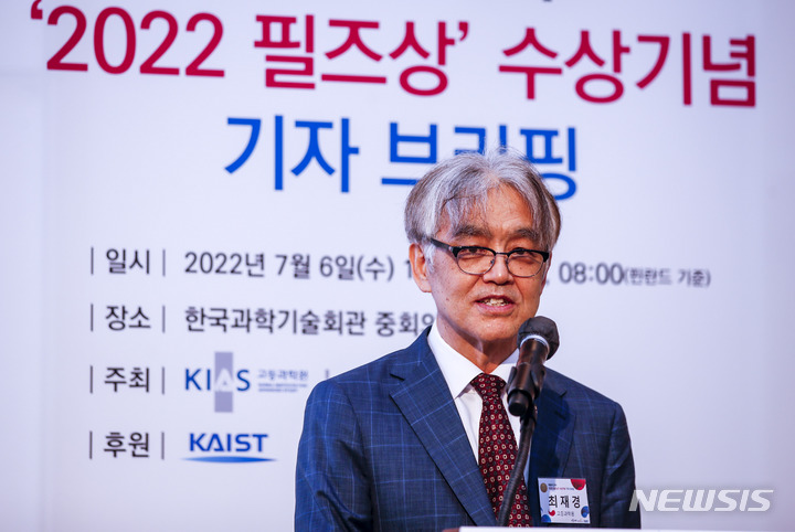 [서울=뉴시스] 정병혁 기자 = 최재경 고등과학원장이 6일 오후 서울 강남구 한국과학기술원에서 열린 허준이 교수 2022 필즈상 수상기념 기자간담회에서 발언하고 있다. 2022.07.06. jhope@newsis.com