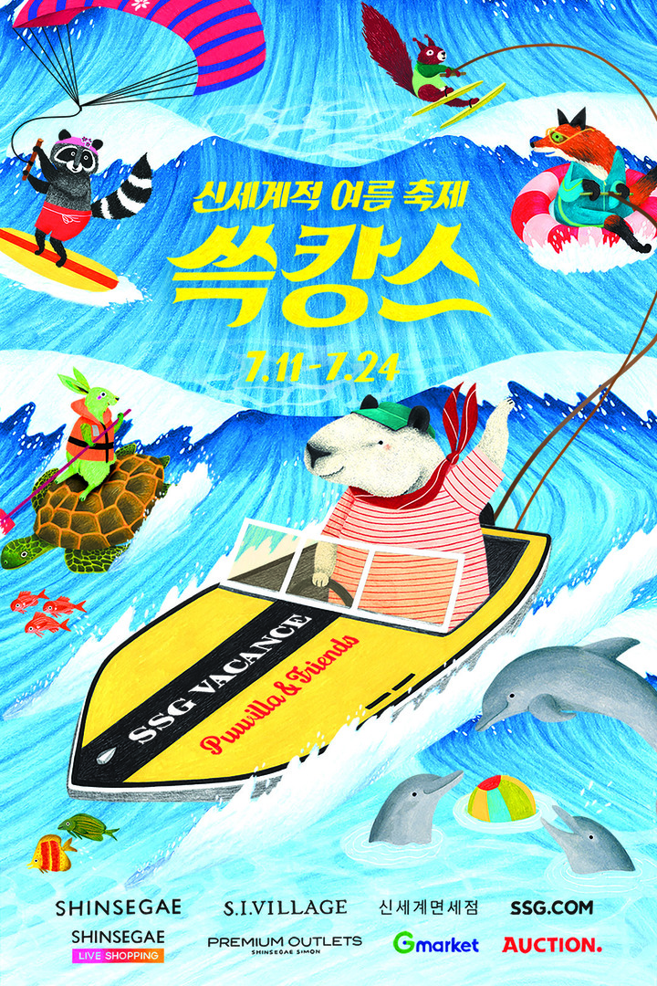 쓱캉스 이미지(사진=신세계 제공) *재판매 및 DB 금지