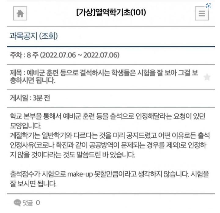 [서울=뉴시스]부산의 한 국립대 교수가 예비군 훈련으로 인해 수업에 결석할 수밖에 없던 학생들의 출석을 인정해주지 않겠다고 공지해 논란이 일었다. 사진 온라인 커뮤니티  *재판매 및 DB 금지