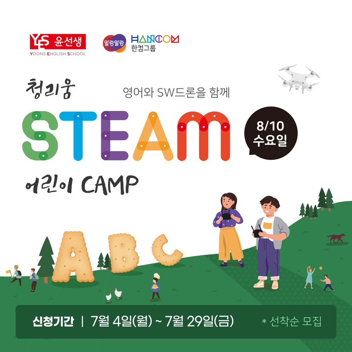 [서울=뉴시스] 제1회 청리움 스팀(STEAM) 어린이 캠프 포스터. (사진=윤선생 제공) 2022.07.07 photo@newsis.com&nbsp; *재판매 및 DB 금지