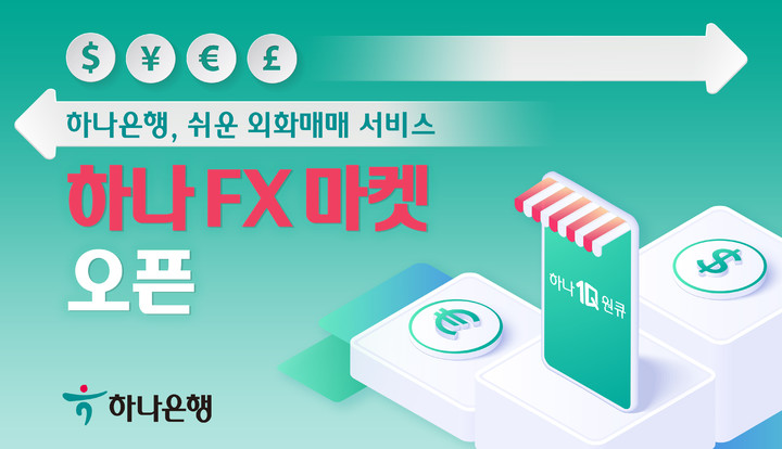 하나은행, 쉬운 외화매매 서비스 '하나 FX 마켓' 열어