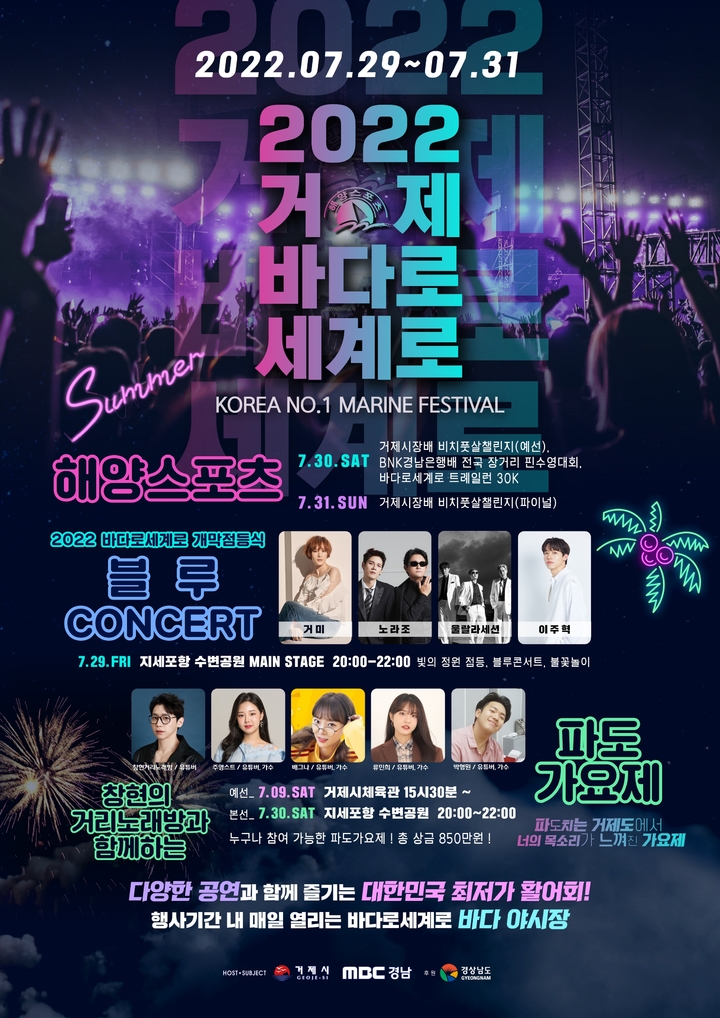 [거제=뉴시스] 신정철 기자= 거제시는 경남 대표 여름 축제인 '2022 거제 바다로 세계로' 축제를 오는 29일부터 31일까지 지세포항 수변공원 및 구조라 해수욕장 등에서 3일간 개최한다.(사진=거제시 제공).2022.07.07. photo@newsis.com *재판매 및 DB 금지