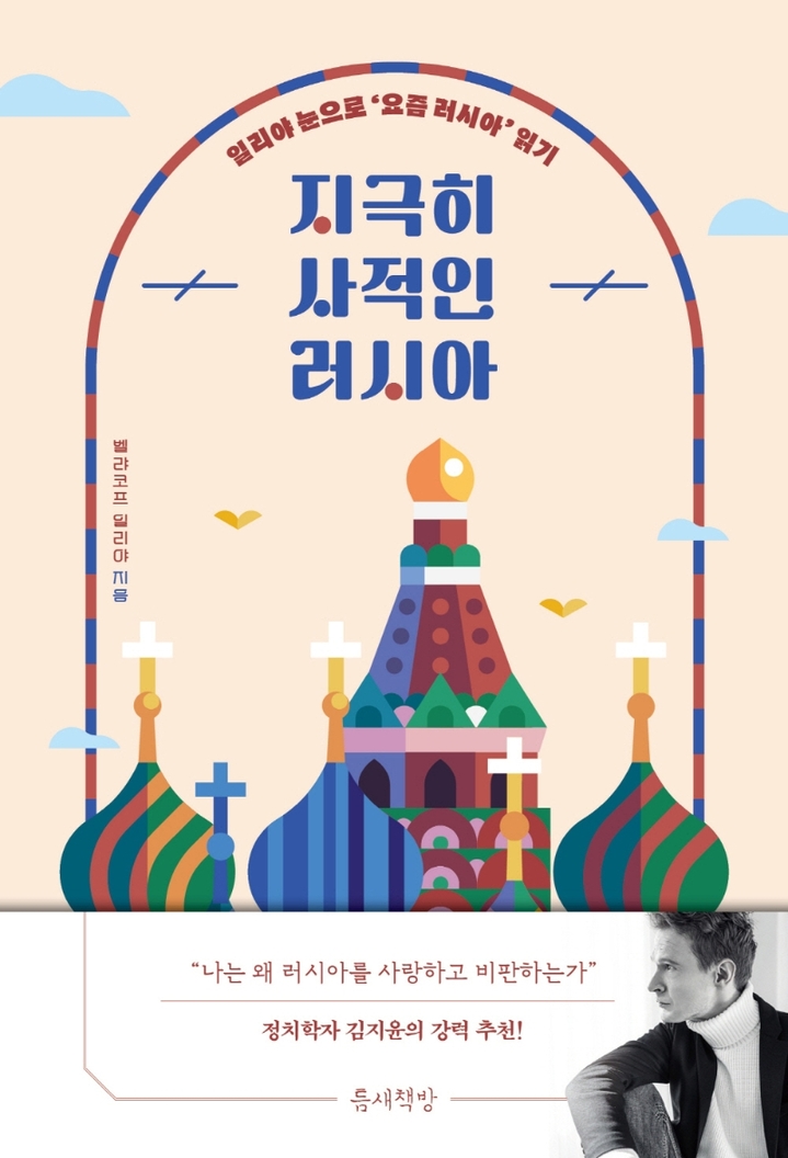 [서울=뉴시스] 지극히 사적인 러시아 (사진=틈새책방 제공) 2022.07.07. photo@newsis.com *재판매 및 DB 금지