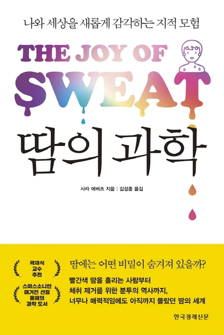 [서울=뉴시스] 땀의 과학 (사진=한국경제신문 제공) 2022.07.07. photo@newsis.com&nbsp;&nbsp; *재판매 및 DB 금지