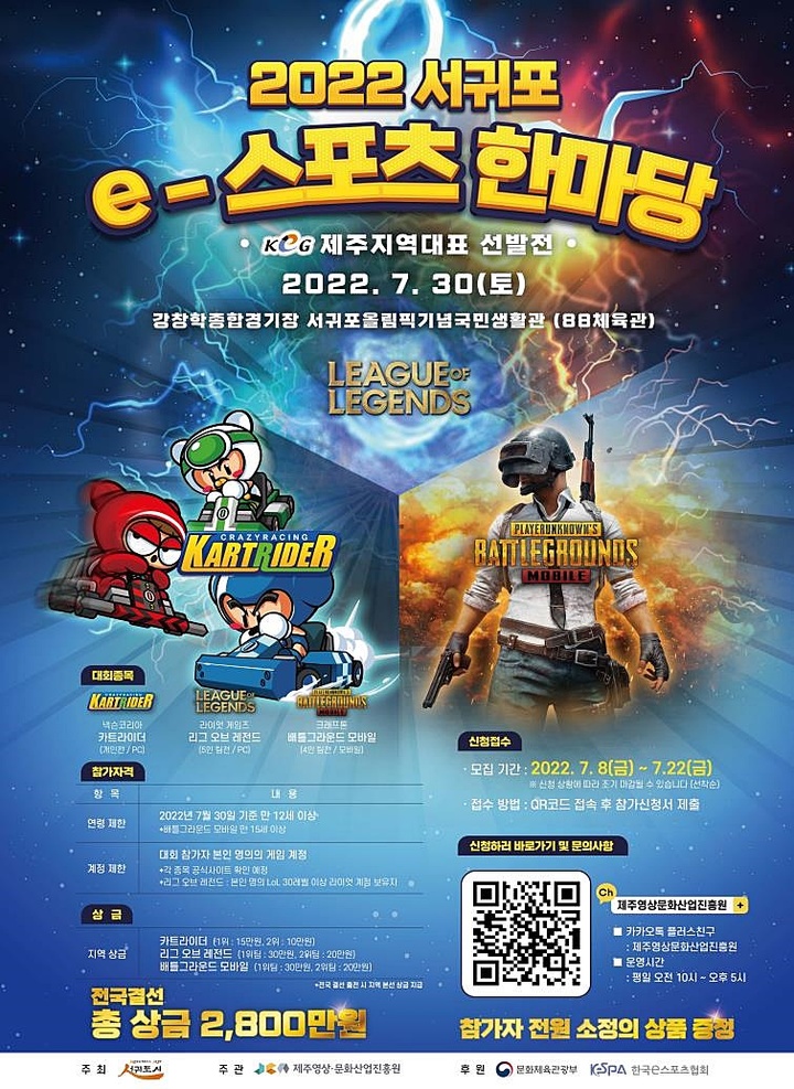 2022 서귀포 e스포츠 한마당 포스터. *재판매 및 DB 금지