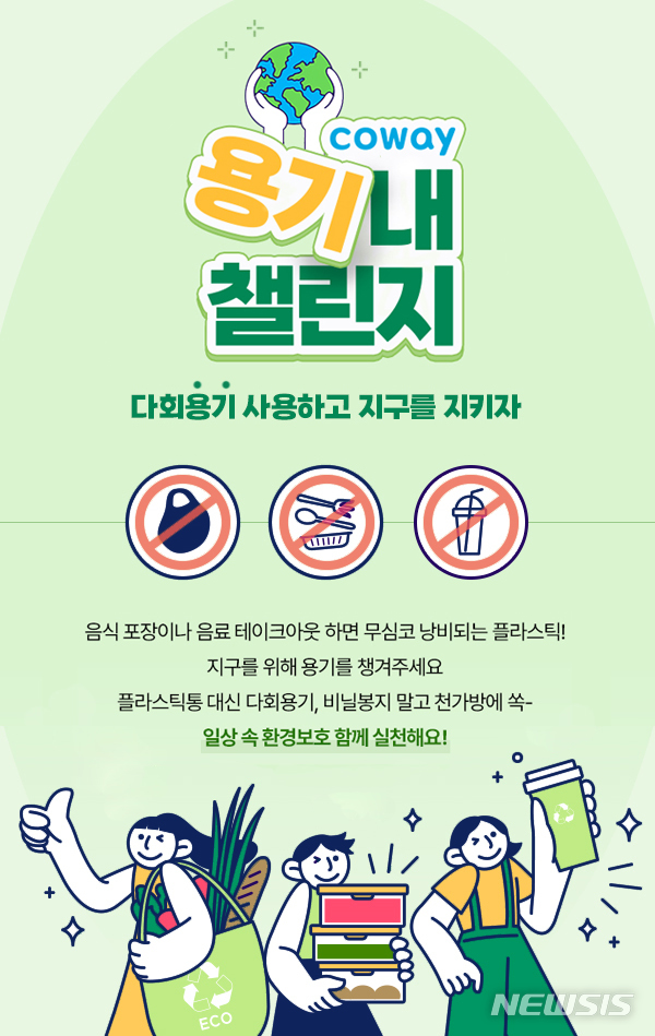 [서울=뉴시스] 코웨이 환경캠페인 '용기내 챌린지'. (이미지=코웨이 제공) 2022.07.08. photo@newsis.com