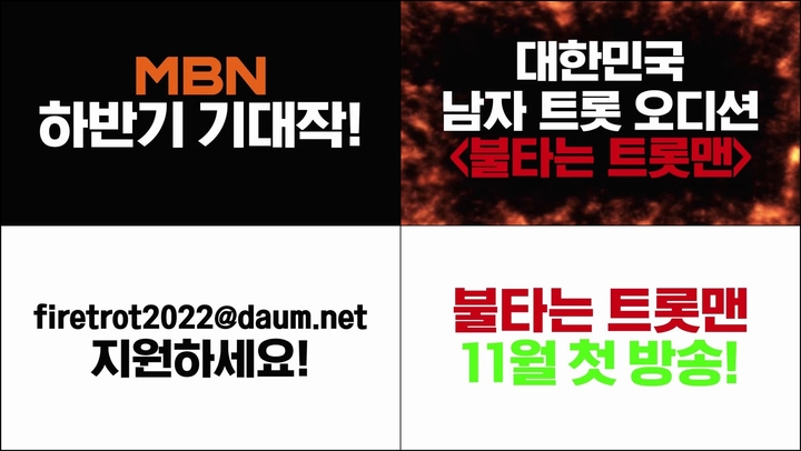 [서울=뉴시스] '불타는 트롯맨'. 2022.07.08.(사진=MBN 제공) photo@newsis.com*재판매 및 DB 금지 *재판매 및 DB 금지