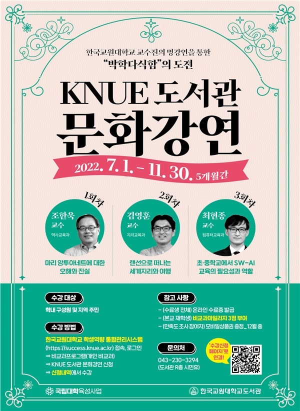 'KNUE 도서관 문화강연' 포스터 *재판매 및 DB 금지