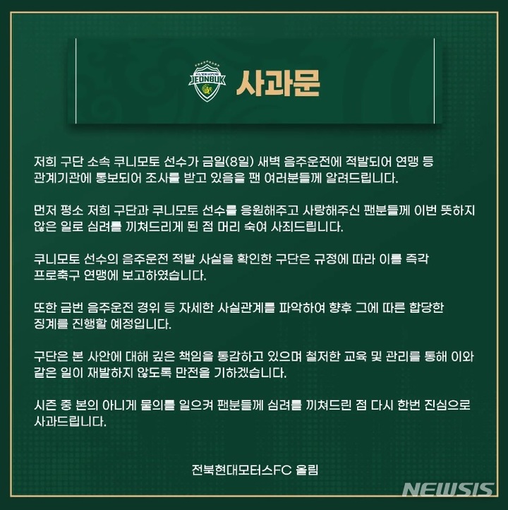 [서울=뉴시스]프로축구 전북 현대 사과문. (캡처=전북 현대 인스타그램)