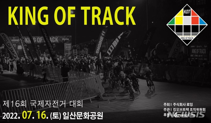 도심형 자전거 대회 '킹오브트랙(KING OF TRACK)' 포스터. (사진=고양시 제공)