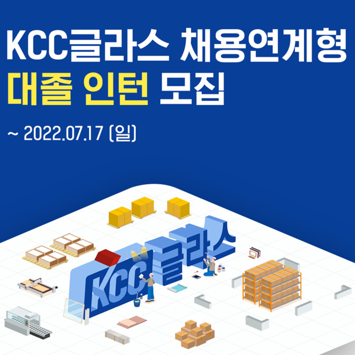 KCC글라스, 채용연계형 인턴 모집…17일까지