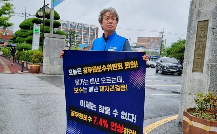 [익산=뉴시스] 강명수 기자 =전북 익산시공무원노동조합(익공노) 한창훈 위원장이 11일 공무원보수 7.4% 인상을 요구하는 1인 시위를 진행하고 있다. (사진 =익산시공무원노동조합 제공) 2022.07.11. photo@newsis.com *재판매 및 DB 금지