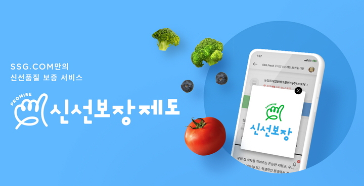 SSG닷컴 신선식품 품질보증서비스 신선보장제도(사진=SSG닷컴 제공) *재판매 및 DB 금지