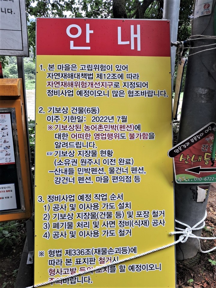 원주시가 점말마을 입구에 설치한 안내문. *재판매 및 DB 금지