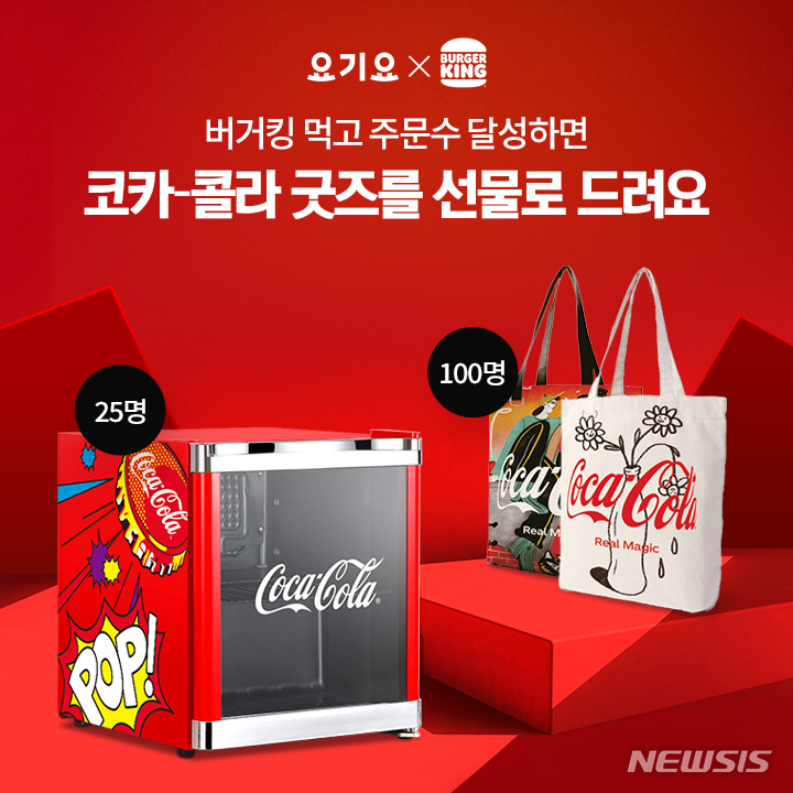버거킹, 요기요와 '코카콜라 굿즈' 증정 이벤트