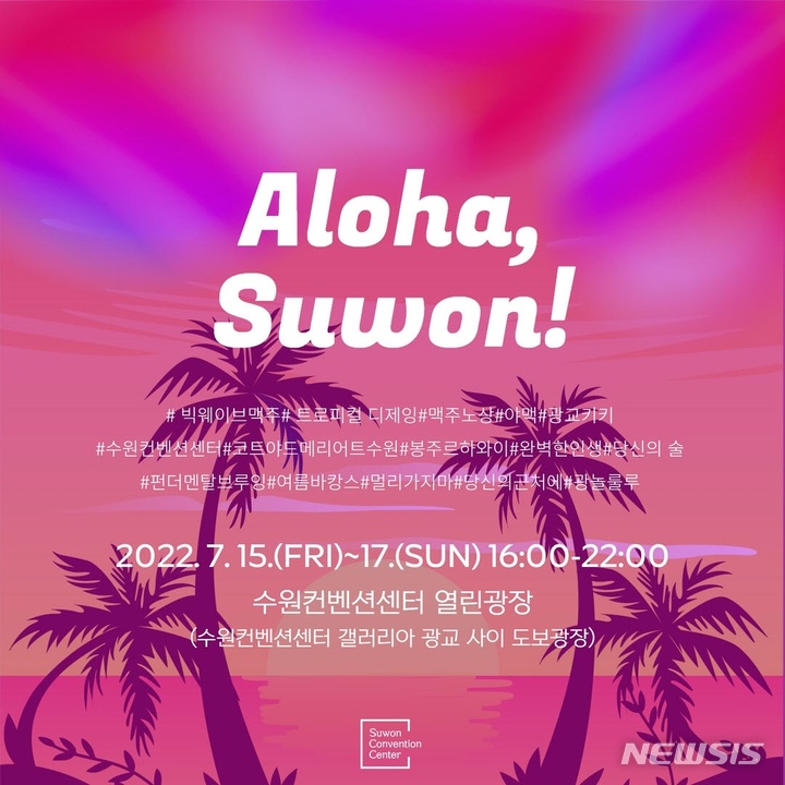  '알로하 수원' 축제 포스터.
