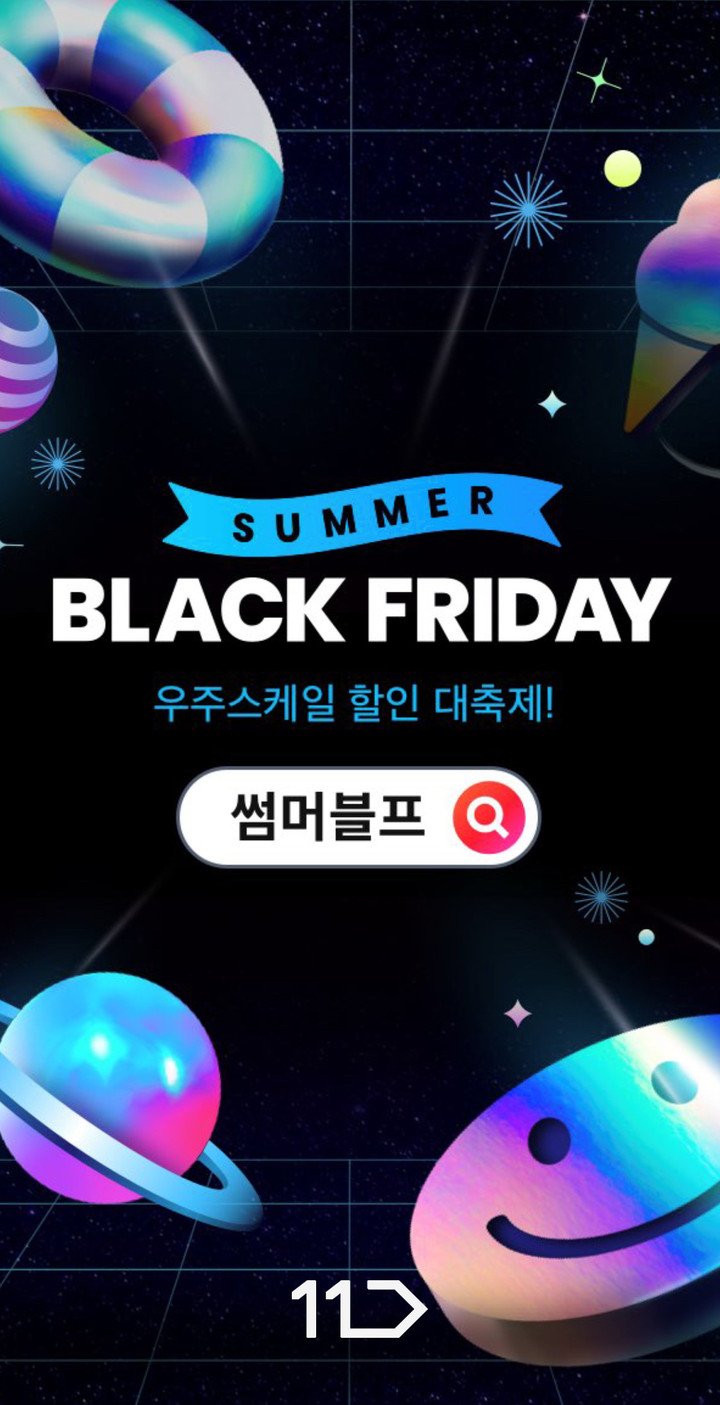 11번가, 한여름의 블랙프라이데이…해외직구 '할인전'