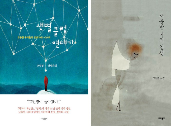 [서울=뉴시스] 고원정 신작 '샛별클럽연대기', '조용한 나의 인생' (사진=파람북 제공) 2022.07.12. photo@newsis.com *재판매 및 DB 금지
