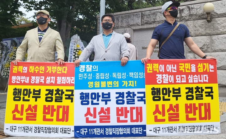 [대구=뉴시스] 고여정 기자 = 12일 오후 대구경찰청 앞에서 대구경찰청 직장협의회가 행정안전부 경찰국 신설 반대 집회를 하고 있다. 2022.07.12 ruding@newsis.com 