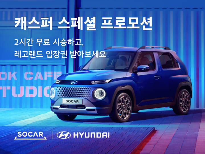 쏘카, 캐스퍼 신규 고객에게 2시간 무료 쿠폰 제공 