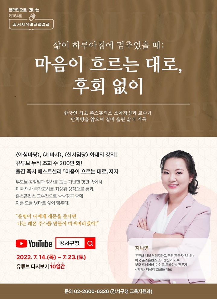 [서울=뉴시스] 서울 강서구는 제164회 온라인 강서지식비타민 강좌 '마음이 흐르는 대로, 후회 없이'를 개최한다고 12일 밝혔다. (사진=강서구 제공) 2022.07.12. photo@newsis.com *재판매 및 DB 금지