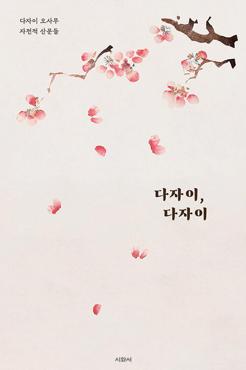 [서울=뉴시스] 다자이, 다자이 (사진=시와서 제공) 2022.07.12. photo@newsis.com *재판매 및 DB 금지