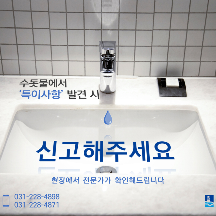 [수원=뉴시스] 수돗물 특이사항 신고 홍보물. 2022.07.12. (사진=수원시 제공) *재판매 및 DB 금지