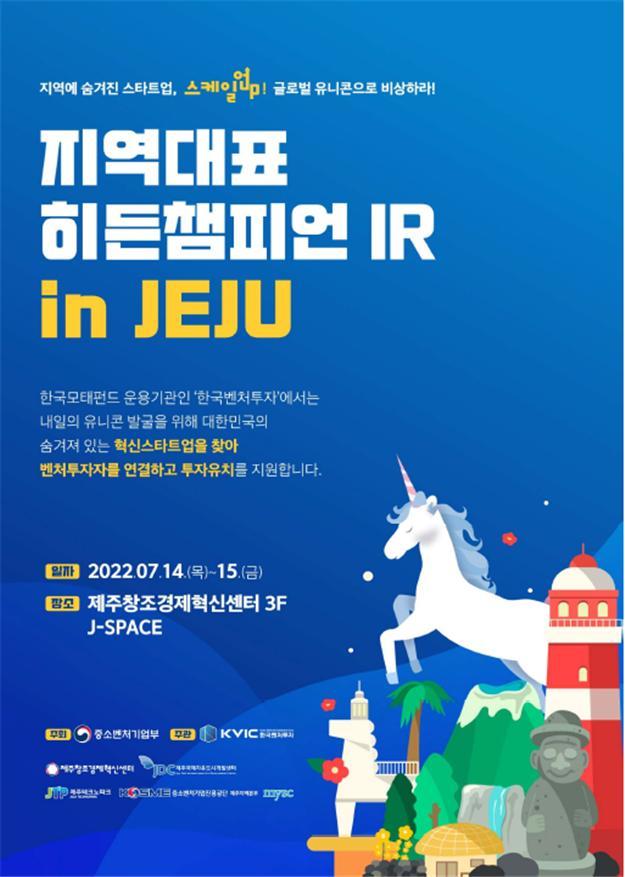 [서울=뉴시스]  '지역대표 히든챔피언 IR in 제주' 포스터. (사진=한국벤처투자 제공) 2022.07.13. photo@newsis.com *재판매 및 DB 금지