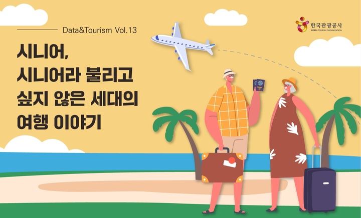 시니어 세대 여행수요 심층 분석 및 전망. 2022.06.27. (자료=한국관광공사 제공) photo@newsis.com *재판매 및 DB 금지