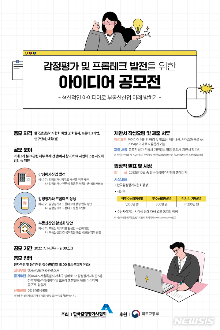 [서울=뉴시스] 감정평가 및 프롭테크 발전을 위한 아이디어 공모전 포스터. (이미지=한국감정평가사협회 제공)