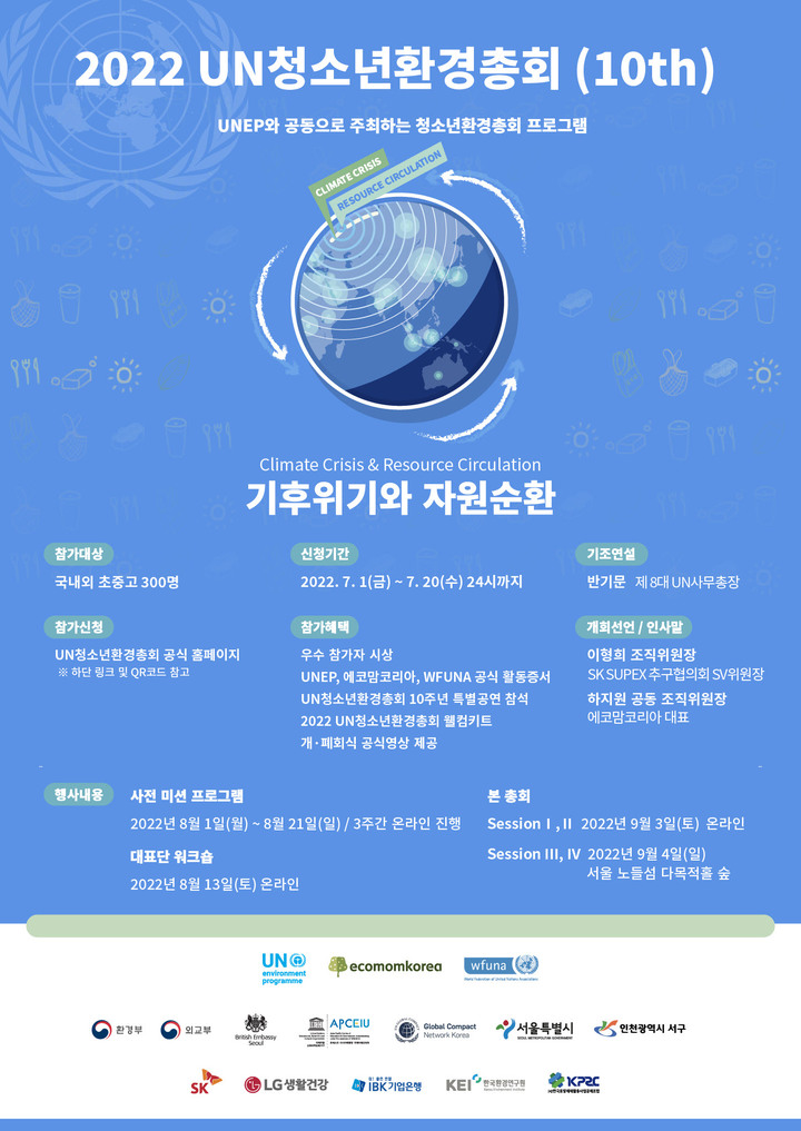 '2022 UN 청소년 환경 총회 *재판매 및 DB 금지