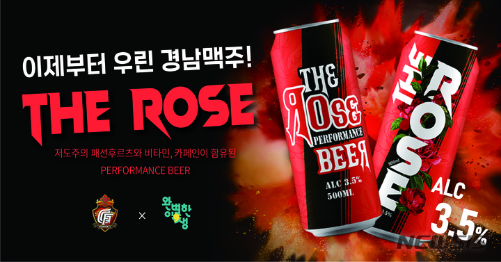 [서울=뉴시스]프로축구 경남FC 수제맥주 '더 로즈' 내놔 (사진 = 경남FC 제공)