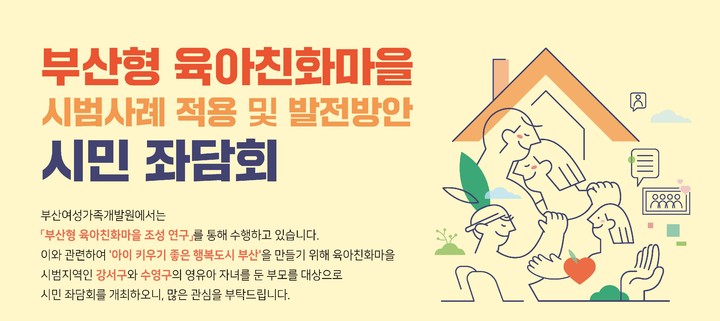 부산여성가족개발원, '육아친화마을 조성' 좌담회 실시