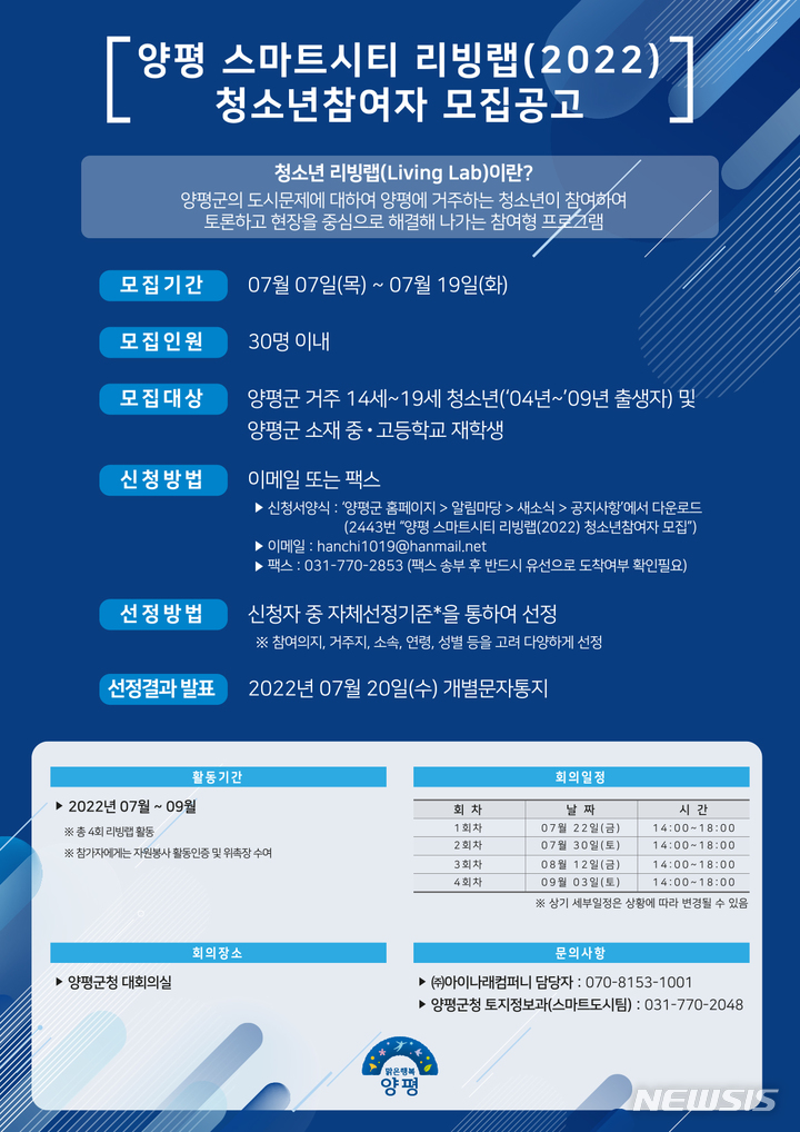 양평 스마트시티 리빙랩 청소년참여자 모집 공고문. (사진= 양평군 제공)