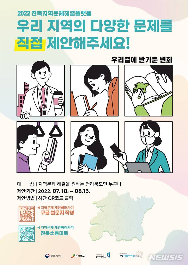 [전주=뉴시스]윤난슬 기자 = 전주대학교 지역혁신센터 전북지역문제해결플랫폼은 오는 18일부터 내달 15일까지 지역의 다양한 문제에 대한 도민 제안을 공모한다고 17일 밝혔다.(사진=전주대 제공)