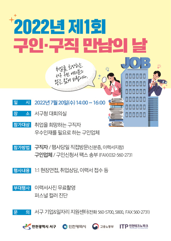 [인천=뉴시스] 이루비 기자 = 인천 서구 제1회 구인·구직 만남의 날. (포스터=서구 제공) 2022.07.13. photo@newsis.com *재판매 및 DB 금지