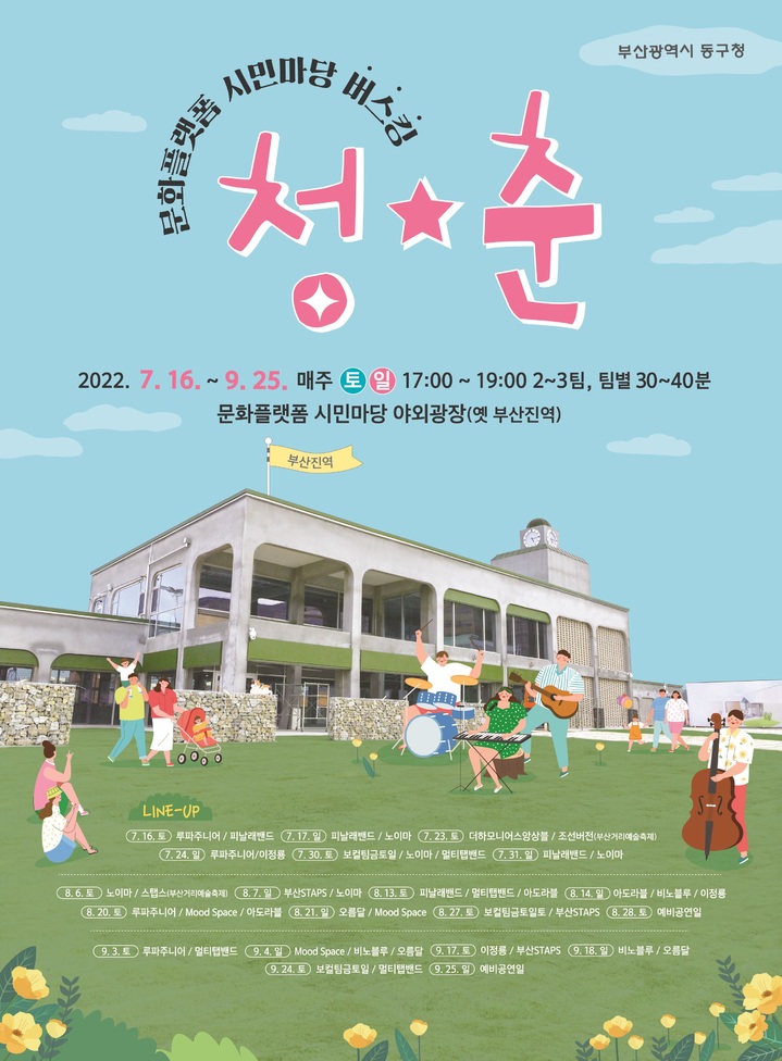 [부산=뉴시스] 문화플랫폼 시민마당 버스킹 '청춘' 포스터. (사진= 동구청 제공) *재판매 및 DB 금지