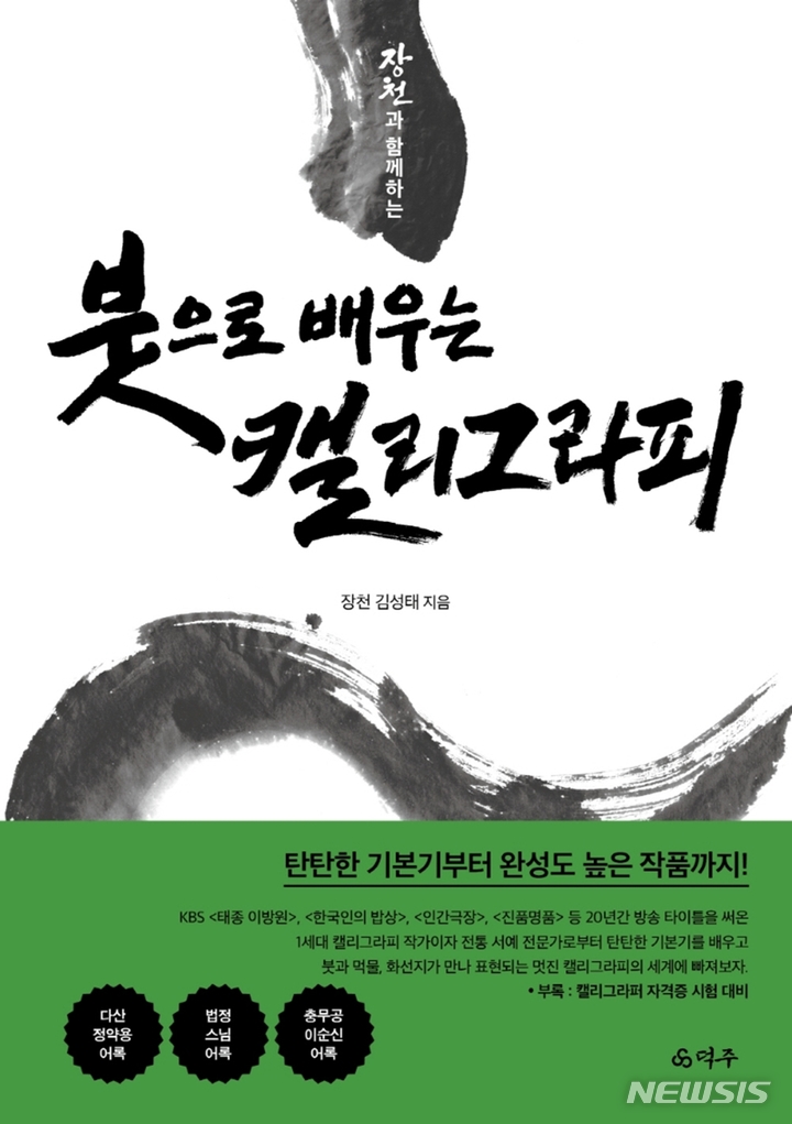 [서울=뉴시스] '장천과 함께하는 붓으로 배우는 캘리그라피'. (사진=덕주 제공) 2022.07.14. photo@newsis.com *재판매 및 DB 금지