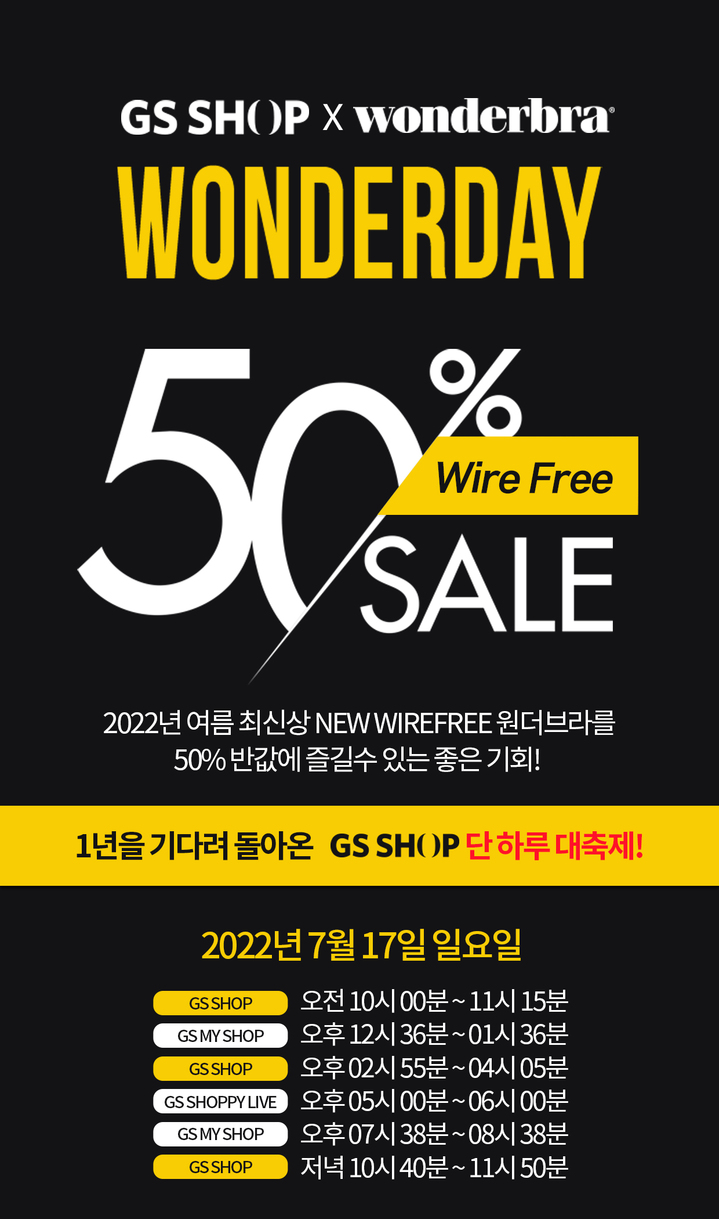 GS샵, 일년 단 하루 ‘원더브라’ 반값 판매하는 ‘원더데이’특집(사진=GS샵 제공) *재판매 및 DB 금지