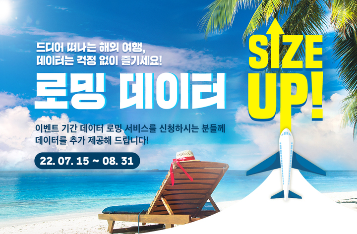 [서울=뉴시스] KT가 로밍 상품 신청 고객에게 추가 데이터를 제공하는 ‘로밍 데이터 사이즈 업’ 프로모션을 실시한다. (사진=KT 제공) 2022.7.13 *재판매 및 DB 금지